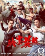 城寨英雄劇情介紹(1-28全集)