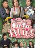 親親我好媽劇情介紹(1-20全集)