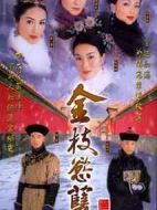 金枝欲孽劇情介紹(1-30全集)