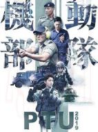 機(jī)動(dòng)部隊(duì)2019