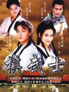 棋武士劇情介紹(1-20全集)