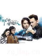 那些我愛過的人