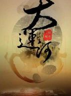 大運(yùn)河劇情介紹(1-50全集)