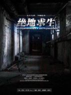 絕地求生劇情介紹(1-0全集)