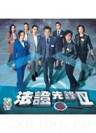 法證先鋒4