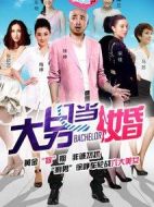 大男當(dāng)婚劇情介紹(1-30全集)