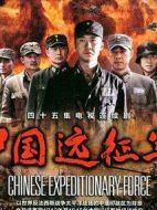 中國遠征軍