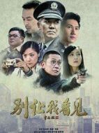 別讓我看見劇情介紹(1-35全集)