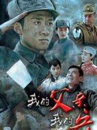 我的父親我的兵劇情介紹(1-43全集)