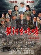 黃河在咆哮海報