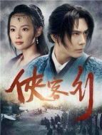 新俠客行劇情介紹(1-32全集)