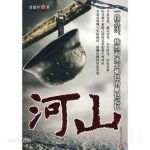 河山劇情介紹(1-50全集)