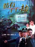 情有千千劫劇情介紹(1-25全集)