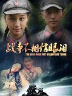 戰(zhàn)爭不相信眼淚劇情介紹(1-33全集)