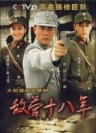 敵營十八年第一部劇情介紹(1-40全集)