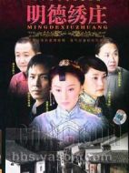 明德繡莊劇情介紹(1-25全集)