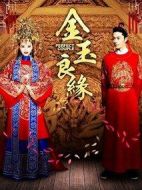 金玉良緣劇情介紹(1-45全集)