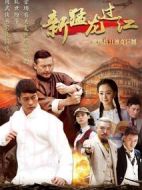 新猛龍過(guò)江劇情介紹(1-36全集)