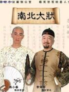 南北大狀