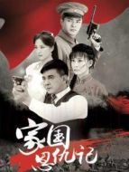 家國恩仇記