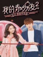 我的奇妙男友2之戀戀不忘