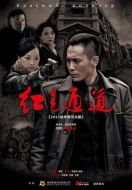 紅色通道海報(bào)