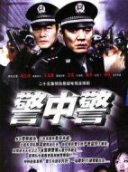 警中警劇情介紹(1-23全集)