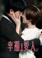 幸福愛人（未刪減版）