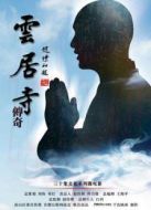 云居寺傳奇海報(bào)