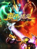 魔幣精靈劇情介紹(1-30全集)