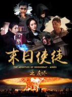 末日使徒之灰燼劇情介紹(1-14全集)