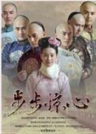 步步驚心未刪減版劇情介紹(1-35全集)