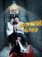 福爾摩偵探社劇情介紹(1-12全集)