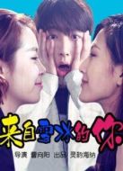 來(lái)自雪冰的你劇情介紹(1-6全集)