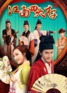 江南四大才子(未刪減版)劇情介紹(1-42全集)