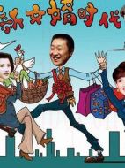 新女婿時代劇情介紹(1-35全集)