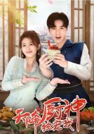 天降廚神獨(dú)寵我