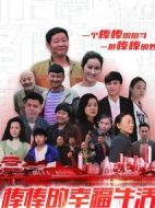 棒棒的幸福生活