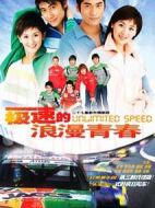 極速的浪漫青春劇情介紹(1-27全集)