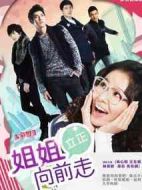 姐姐立正向前走劇情介紹(1-30全集)