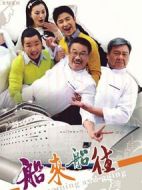 船來(lái)船往劇情介紹(1-46全集)