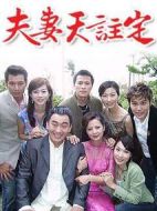 夫妻天注定