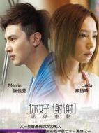 你好?謝謝劇情介紹(1-3全集)