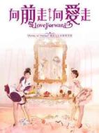 向前走向愛走劇情介紹(1-20全集)