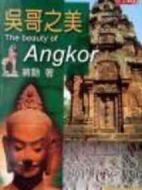 吳哥窟之美