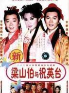 七世夫妻之梁山伯與祝英臺劇情介紹(1-47全集)