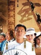 仁者黃飛鴻劇情介紹(1-33全集)