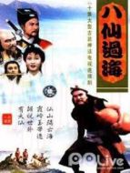 八仙過海