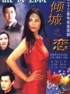 傾城之戀劇情介紹(1-36全集)