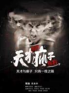 天才在左瘋子在右劇情介紹(1-30全集)